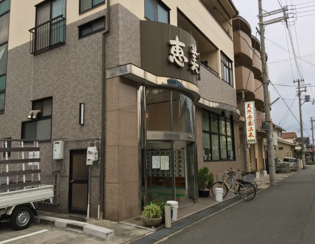 天然療養温泉 恵美寿湯