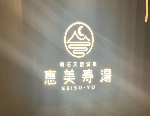 天然療養温泉 恵美寿湯