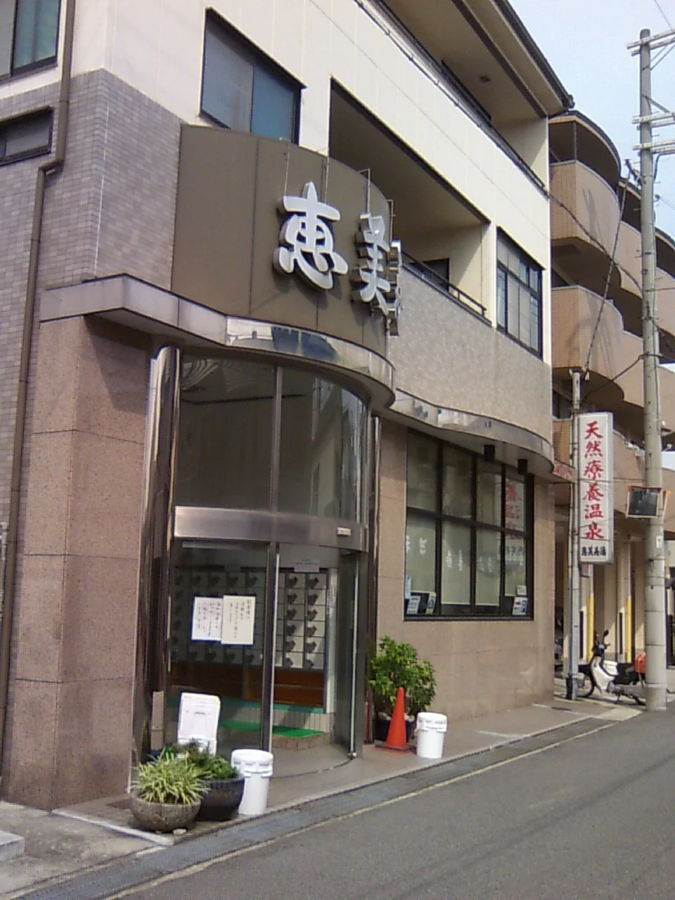 天然療養温泉 恵美寿湯