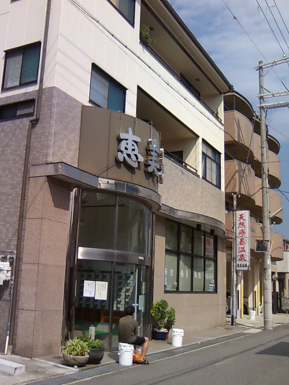 天然療養温泉 恵美寿湯