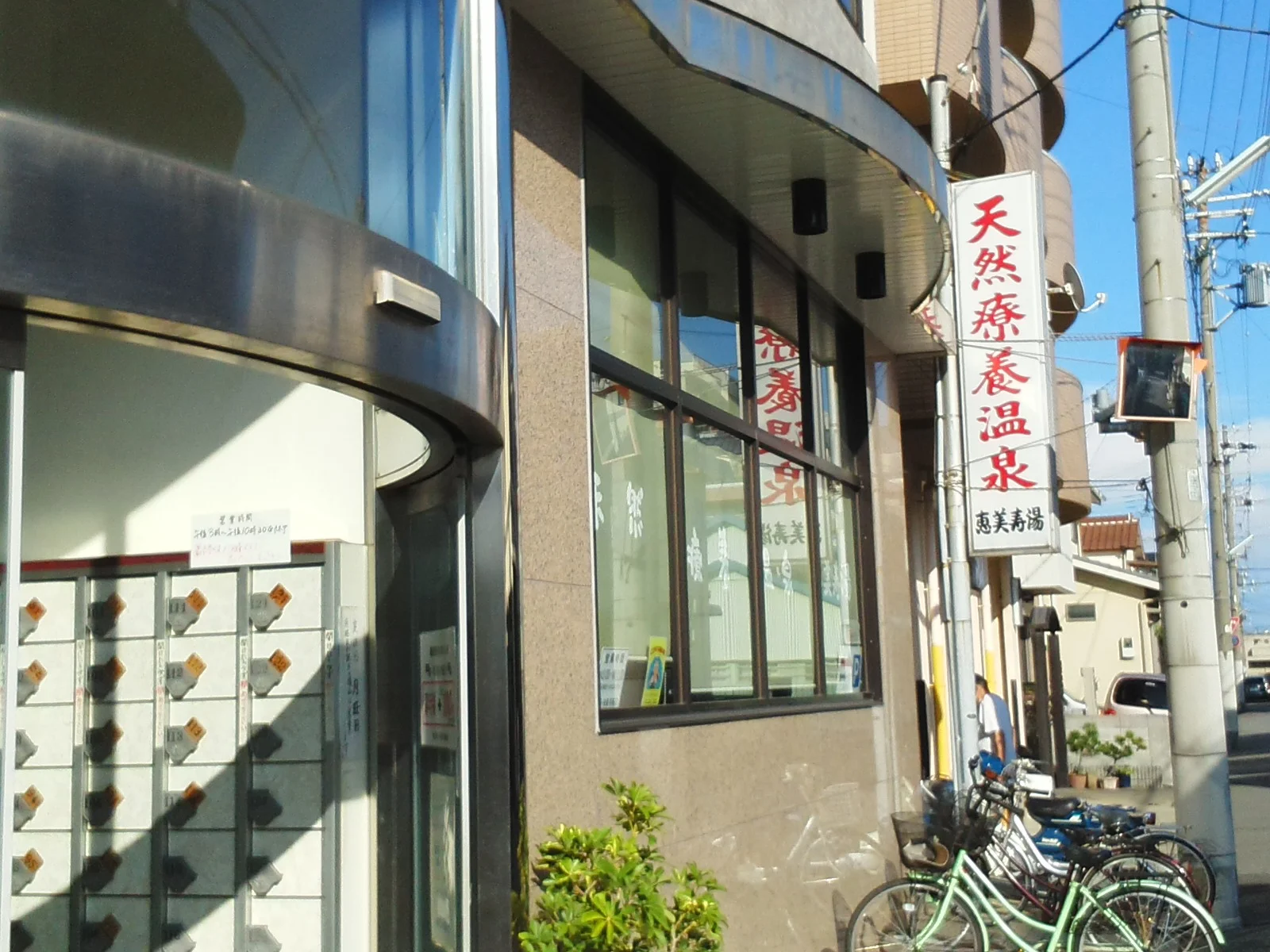 天然療養温泉 恵美寿湯