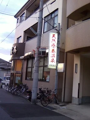 天然療養温泉 恵美寿湯