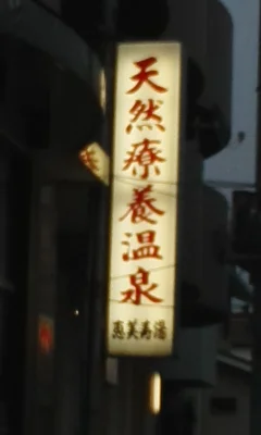 天然療養温泉 恵美寿湯