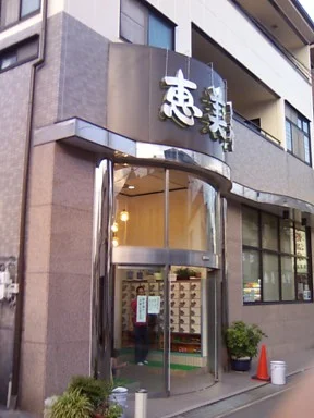 天然療養温泉 恵美寿湯