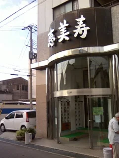 天然療養温泉 恵美寿湯