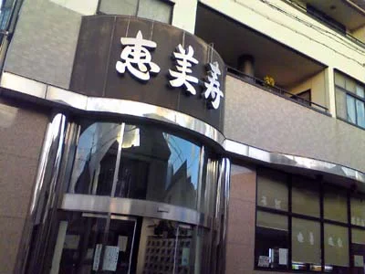 天然療養温泉 恵美寿湯