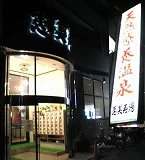 天然療養温泉 恵美寿湯