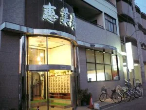 天然療養温泉 恵美寿湯