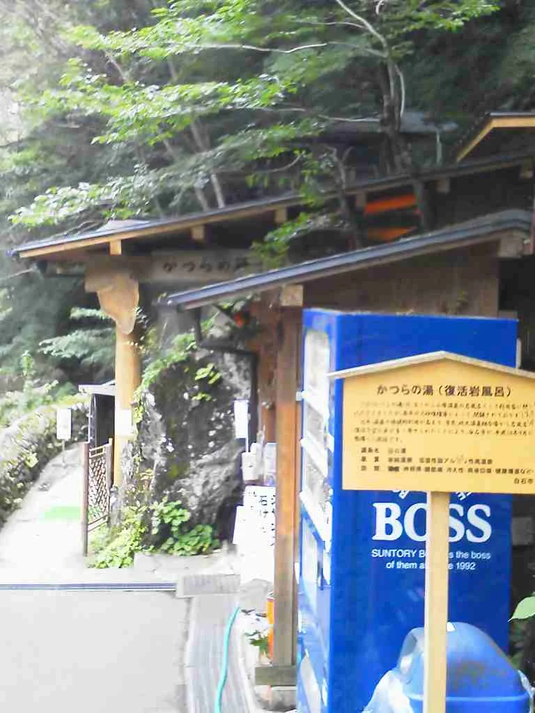 小原温泉 かつらの湯