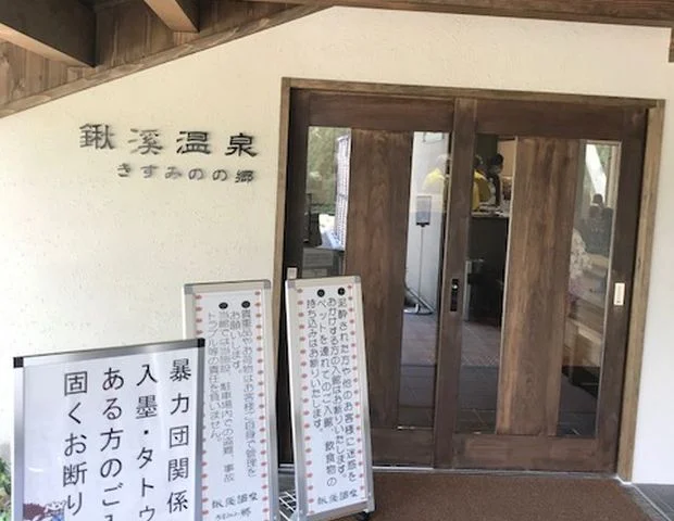 鍬渓温泉きすみのの郷(くわたにおんせん)