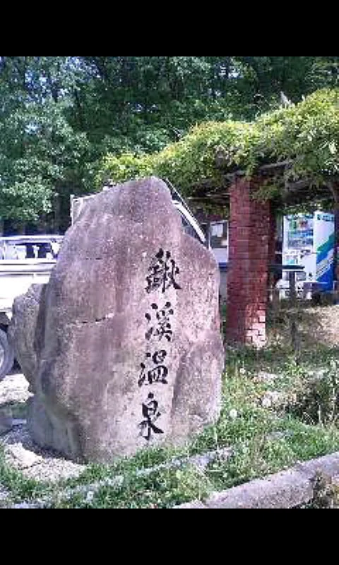 鍬渓温泉きすみのの郷(くわたにおんせん)