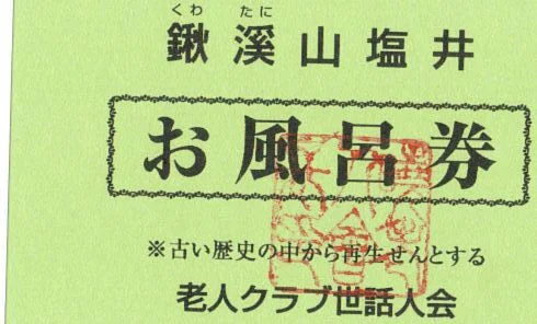 鍬渓温泉きすみのの郷(くわたにおんせん)