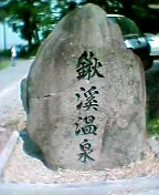 鍬渓温泉きすみのの郷(くわたにおんせん)