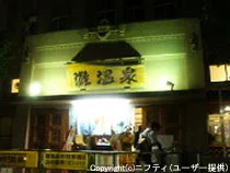 灘温泉六甲道店