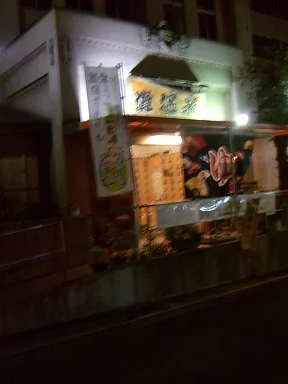 灘温泉六甲道店