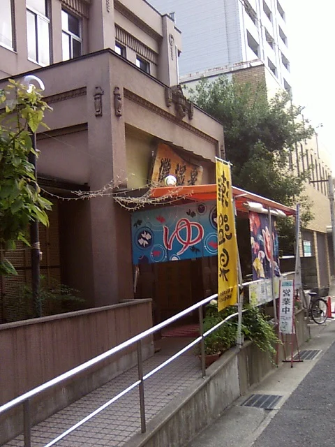 灘温泉六甲道店