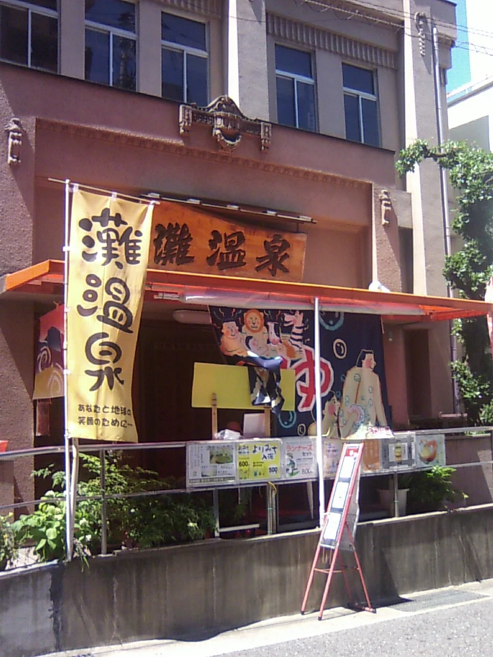 灘温泉六甲道店
