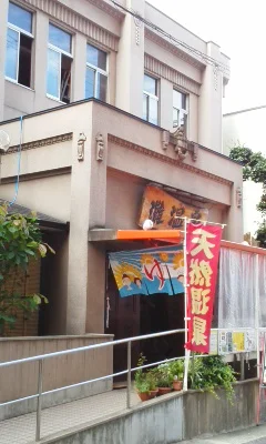 灘温泉六甲道店