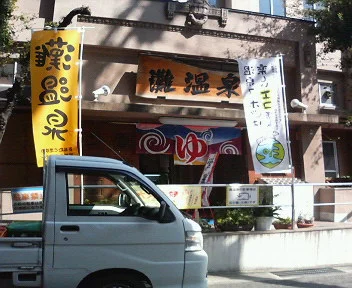 灘温泉六甲道店