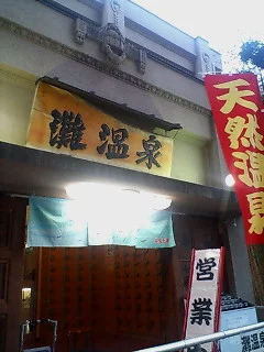 灘温泉六甲道店