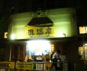 灘温泉六甲道店
