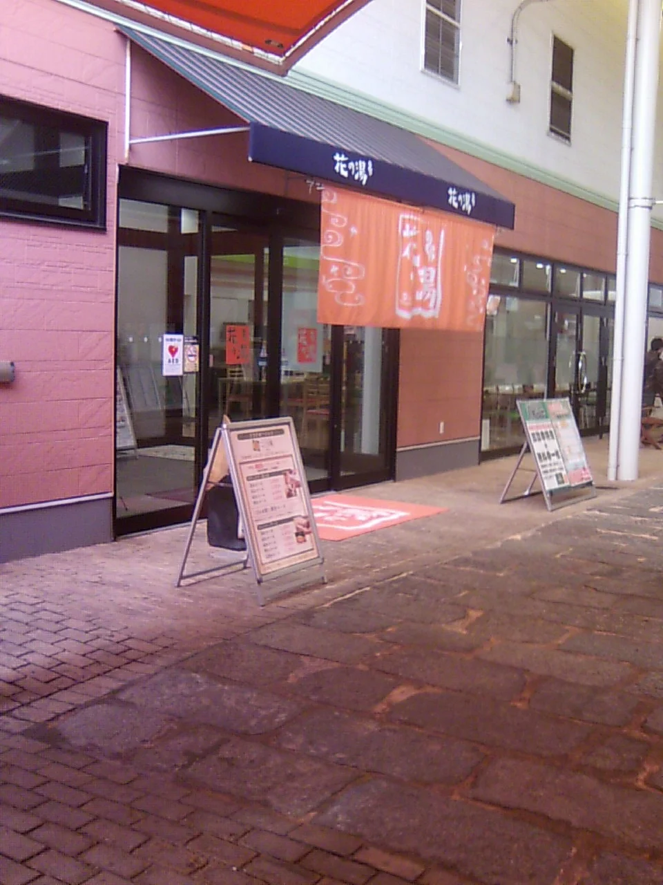 スーパー銭湯 花の湯 姫路店