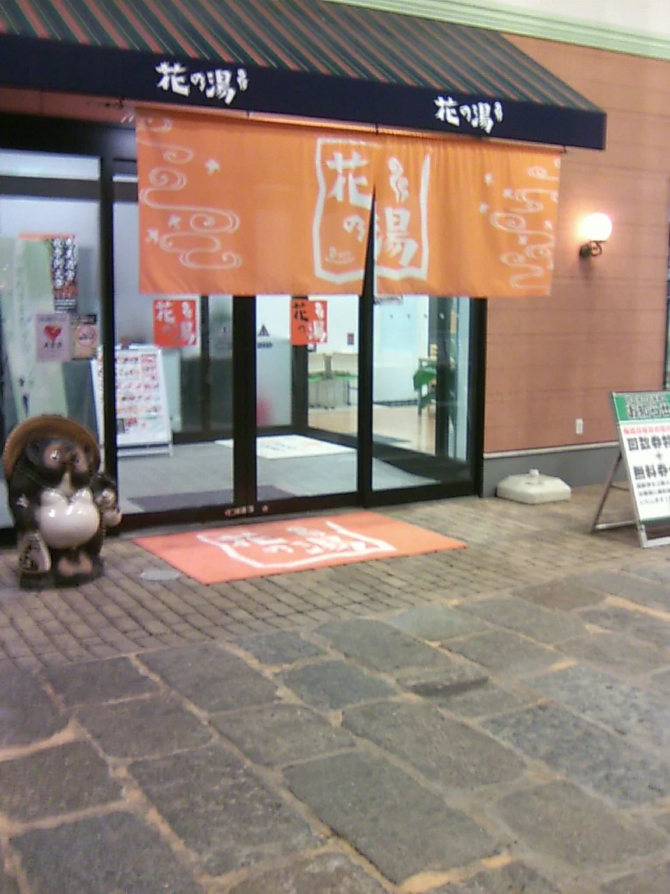 スーパー銭湯 花の湯 姫路店