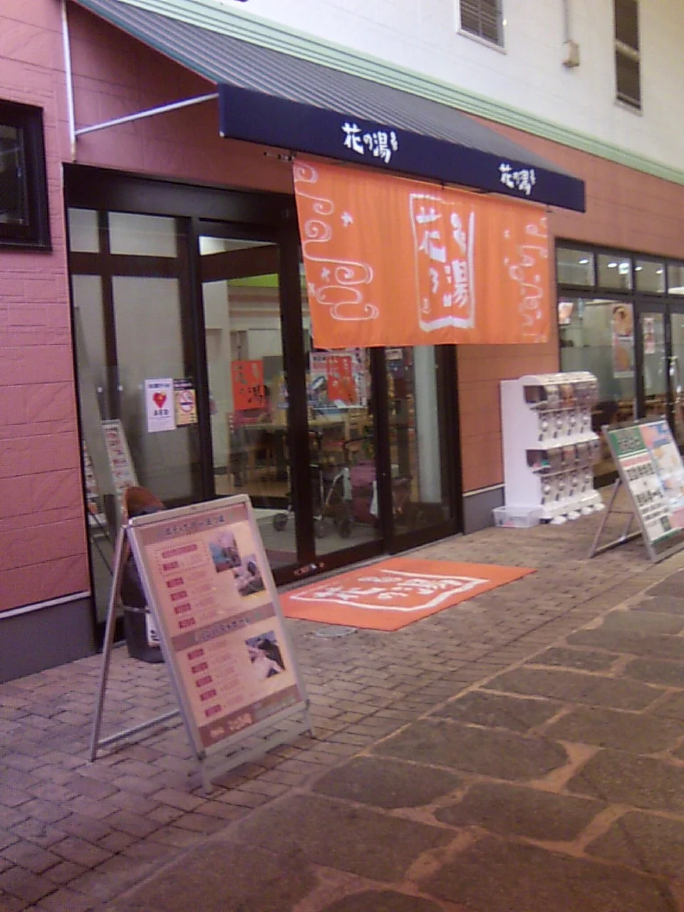 スーパー銭湯 花の湯 姫路店