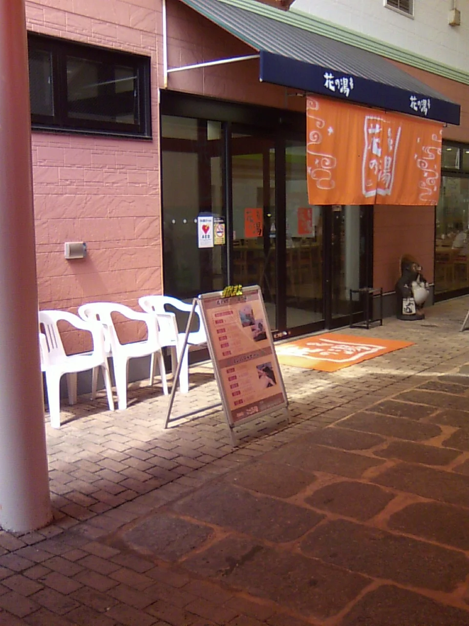 スーパー銭湯 花の湯 姫路店