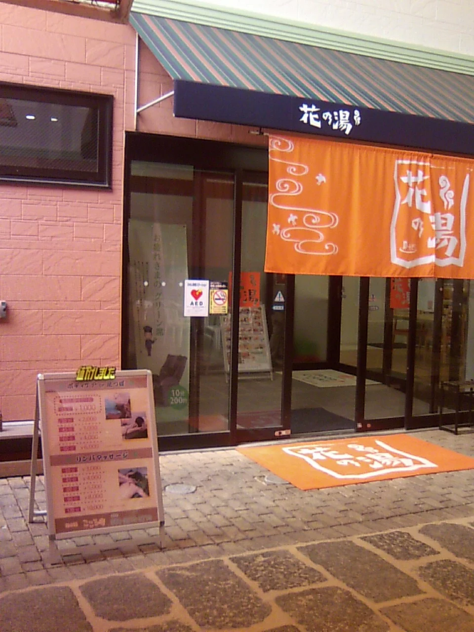 スーパー銭湯 花の湯 姫路店