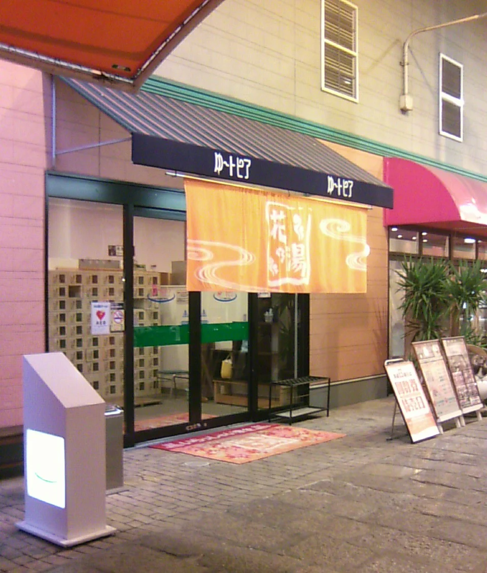 スーパー銭湯 花の湯 姫路店