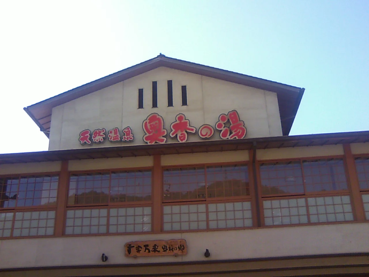 和田山乃湯（旧 天然温泉 奥香の湯）