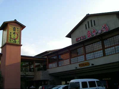 和田山乃湯（旧 天然温泉 奥香の湯）