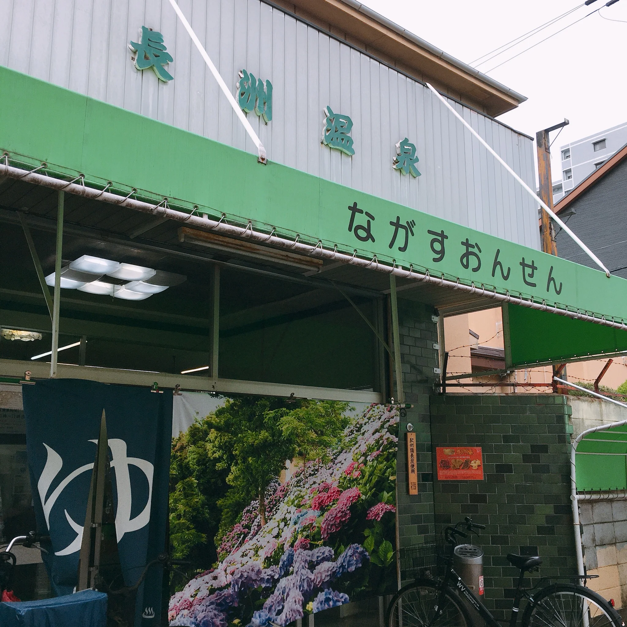 長洲温泉