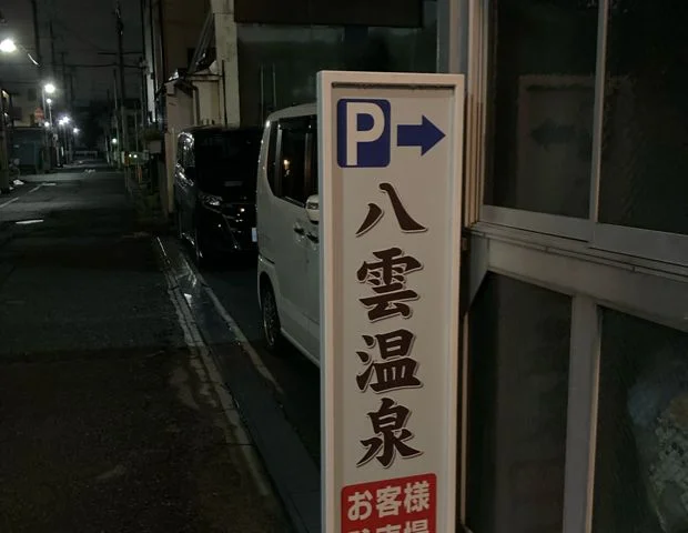 八雲温泉