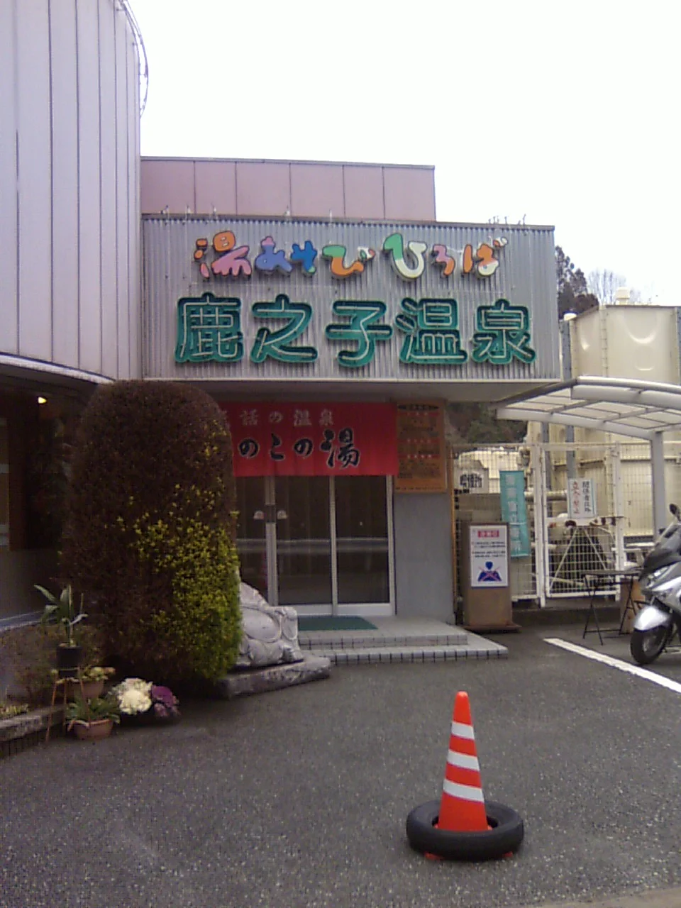 民話の温泉　かのこの湯(旧鹿之子温泉 かのこの湯)(閉館しました)