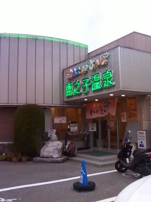 民話の温泉　かのこの湯(旧鹿之子温泉 かのこの湯)(閉館しました)