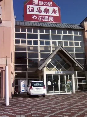 但馬楽座