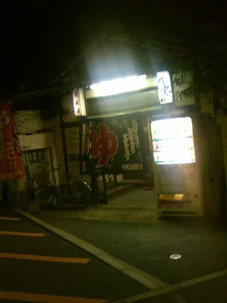 天水湯 - 兵庫県