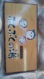 加古川天然温泉 ぷくぷくの湯