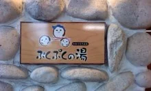 加古川天然温泉 ぷくぷくの湯