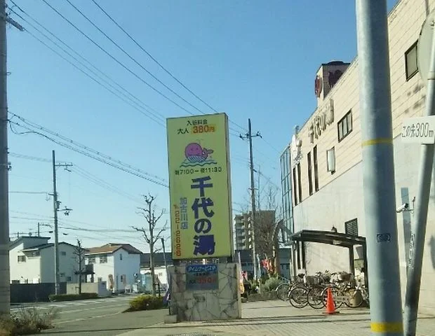 千代の湯