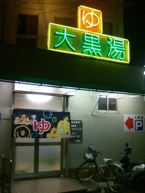 大黒湯(石井町) - 兵庫県