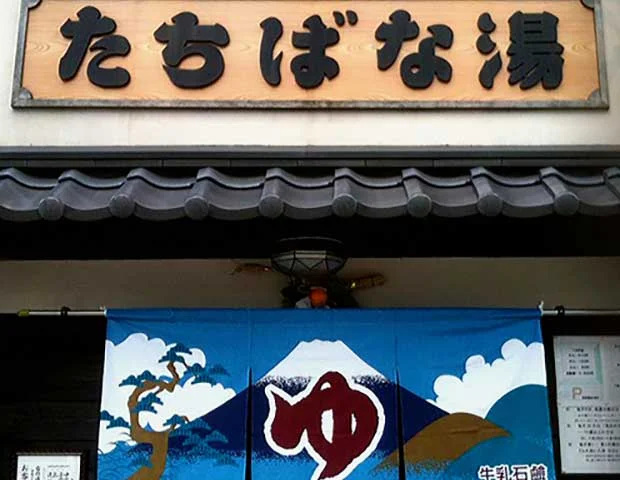 たちばな湯（閉館しました）