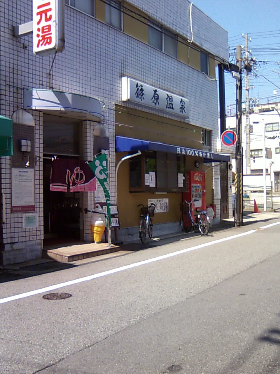 篠原温泉（閉館しました）