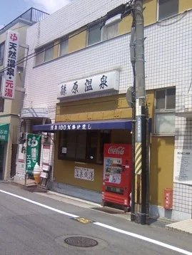 篠原温泉（閉館しました）