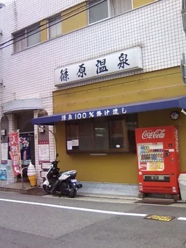 篠原温泉（閉館しました）