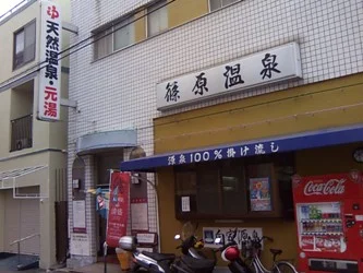 篠原温泉（閉館しました）