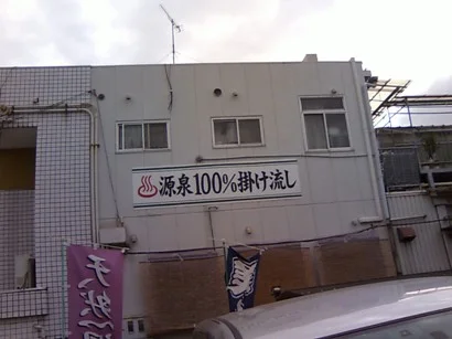 篠原温泉（閉館しました）