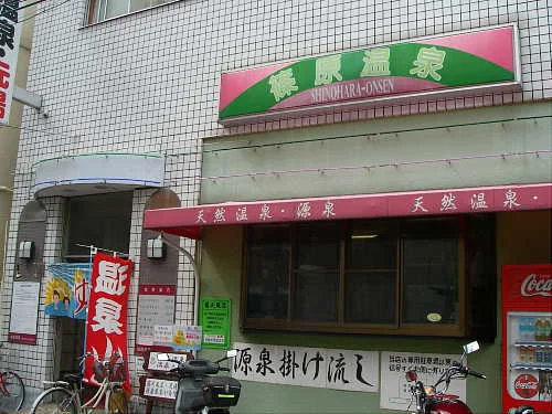 篠原温泉（閉館しました）